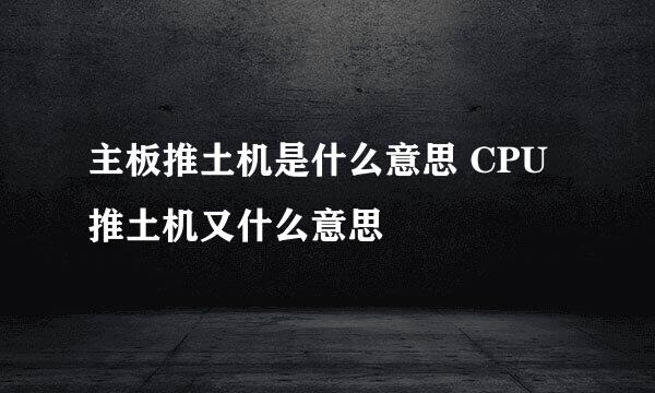 主板推土机是什么意思 CPU推土机又什么意思