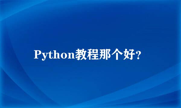 Python教程那个好？