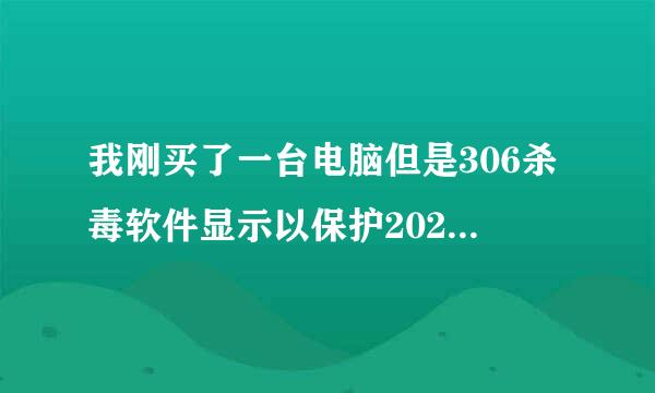 我刚买了一台电脑但是306杀毒软件显示以保护202天是什么意思