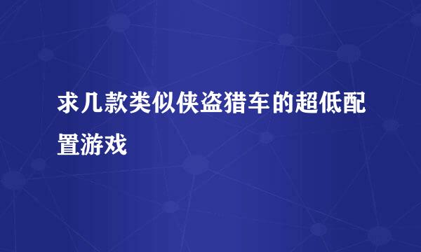 求几款类似侠盗猎车的超低配置游戏