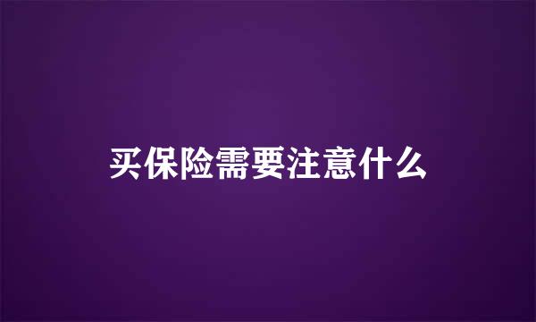 买保险需要注意什么