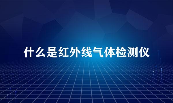 什么是红外线气体检测仪