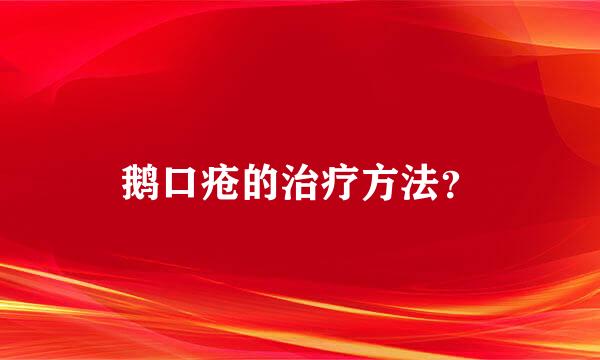 鹅口疮的治疗方法？