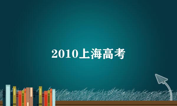 2010上海高考