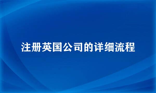 注册英国公司的详细流程