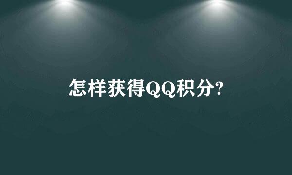 怎样获得QQ积分?