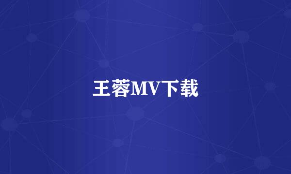 王蓉MV下载