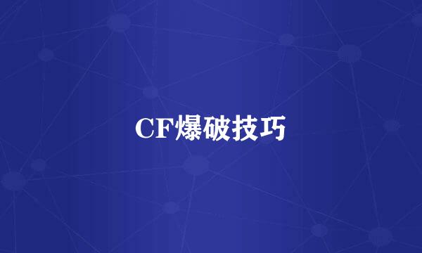 CF爆破技巧