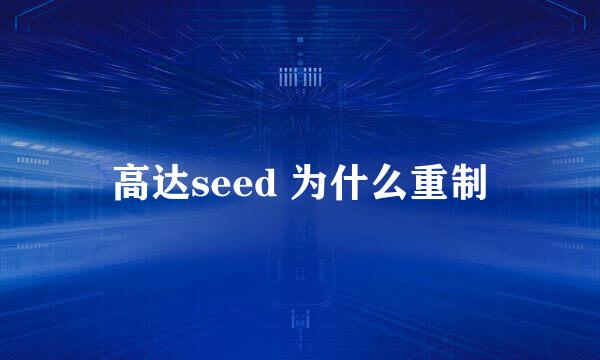 高达seed 为什么重制