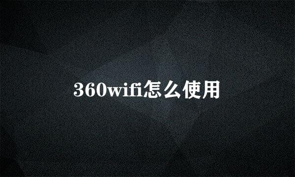 360wifi怎么使用