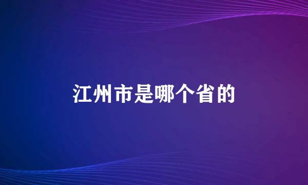 江州市是哪个省的