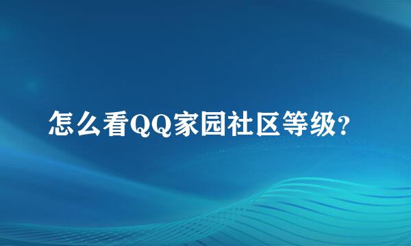 怎么看QQ家园社区等级？