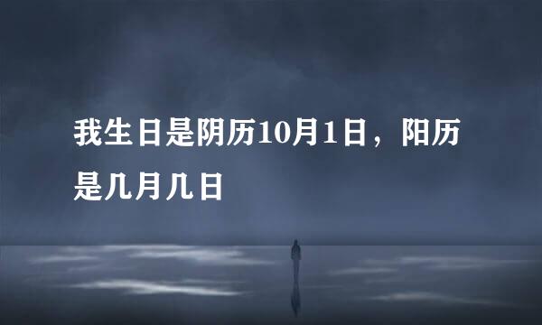 我生日是阴历10月1日，阳历是几月几日