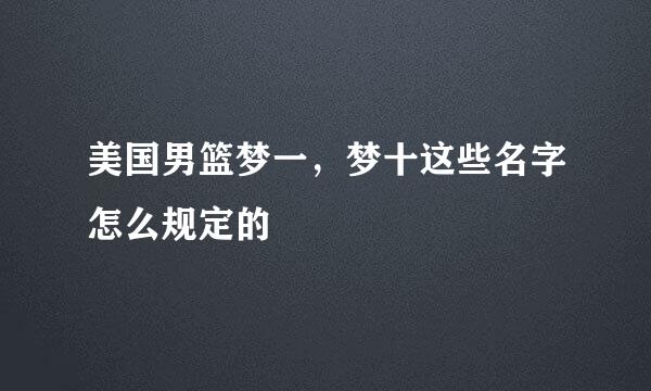 美国男篮梦一，梦十这些名字怎么规定的