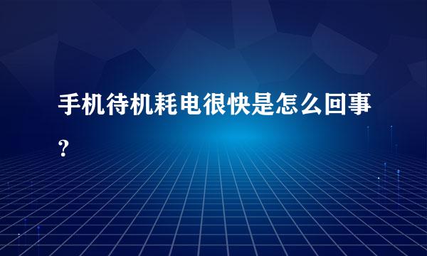 手机待机耗电很快是怎么回事？