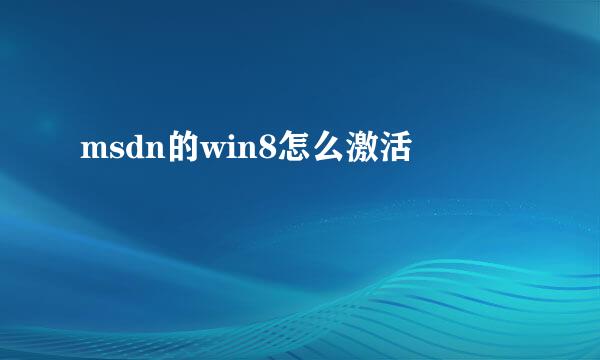 msdn的win8怎么激活