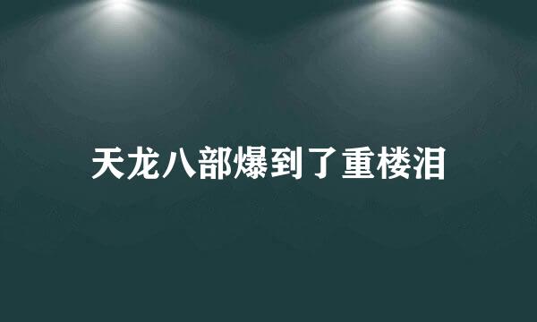 天龙八部爆到了重楼泪