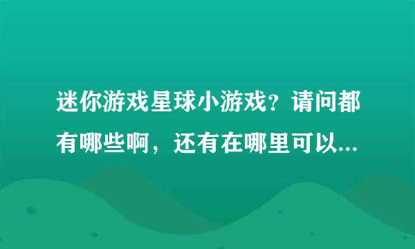 迷你游戏星球小游戏？请问都有哪些啊，还有在哪里可以找到啊，谢谢