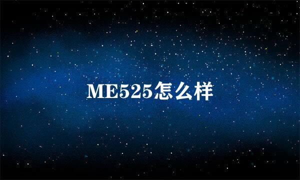 ME525怎么样