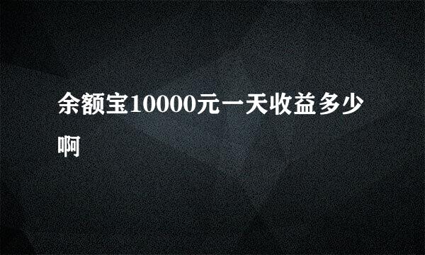 余额宝10000元一天收益多少啊