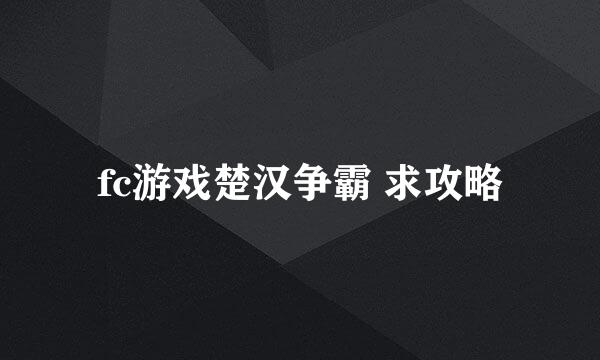 fc游戏楚汉争霸 求攻略