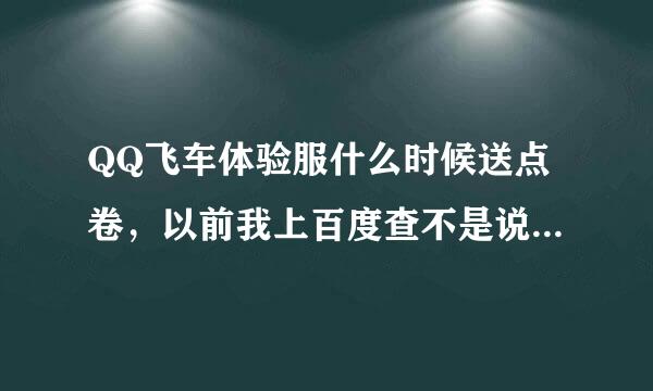 QQ飞车体验服什么时候送点卷，以前我上百度查不是说每个星期一的2-4点送吗？