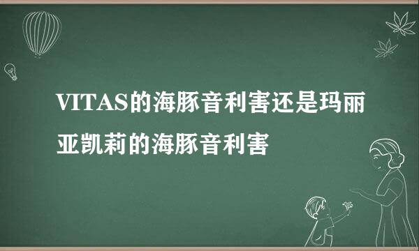 VITAS的海豚音利害还是玛丽亚凯莉的海豚音利害