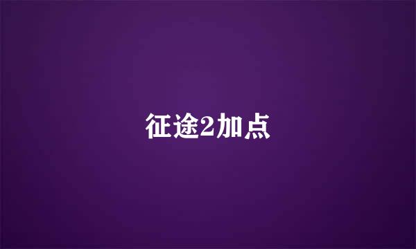 征途2加点