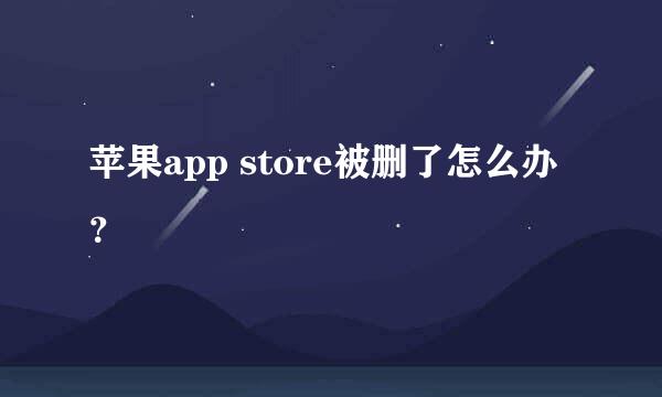 苹果app store被删了怎么办？