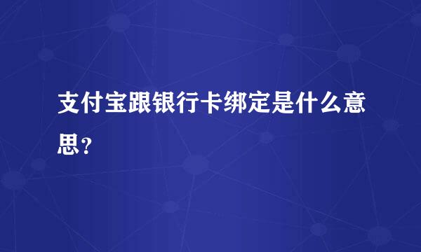 支付宝跟银行卡绑定是什么意思？