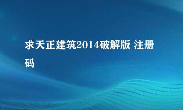 求天正建筑2014破解版 注册码