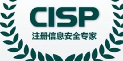 cisp证书报考条件