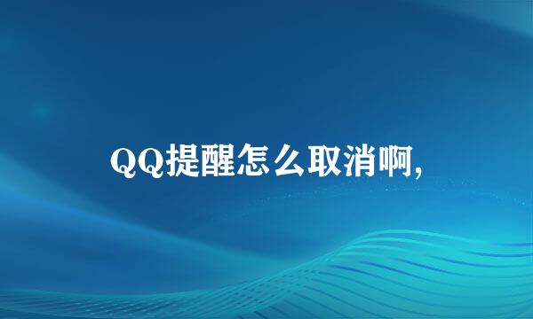 QQ提醒怎么取消啊,