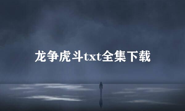 龙争虎斗txt全集下载