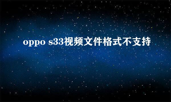 oppo s33视频文件格式不支持