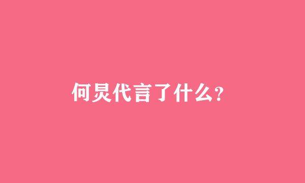 何炅代言了什么？