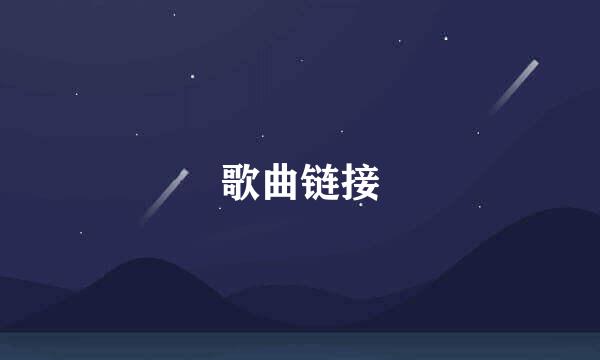 歌曲链接