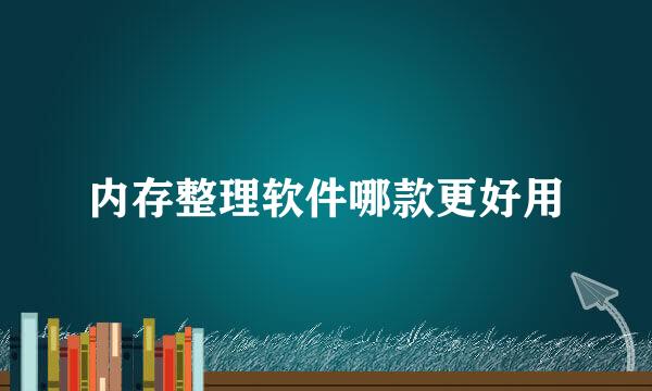 内存整理软件哪款更好用