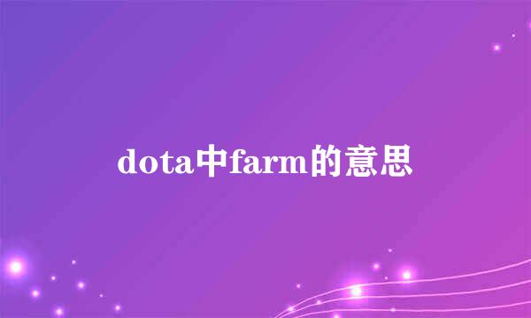 dota中farm的意思