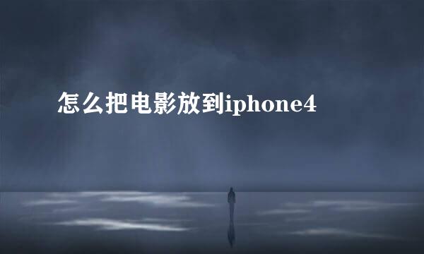 怎么把电影放到iphone4