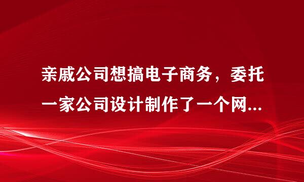 亲戚公司想搞电子商务，委托一家公司设计制作了一个网站，现在要最后交接验收了，请问源代码怎么接收？