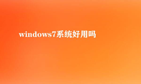 windows7系统好用吗