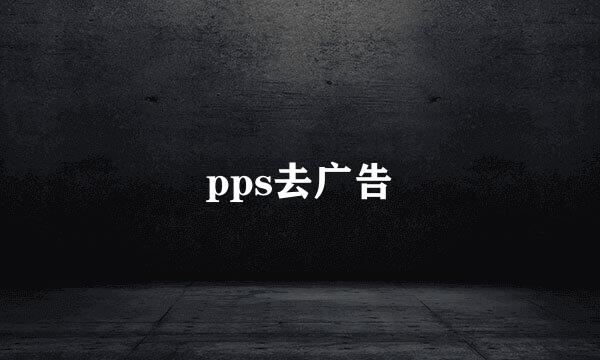 pps去广告