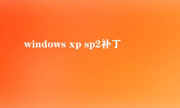 windows xp sp2补丁