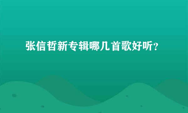 张信哲新专辑哪几首歌好听？