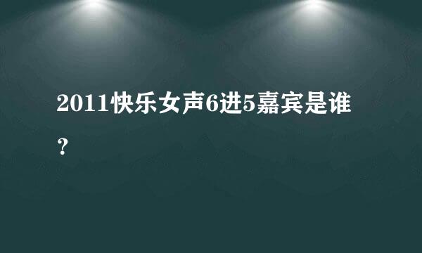 2011快乐女声6进5嘉宾是谁？