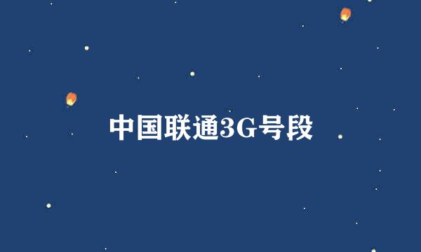 中国联通3G号段