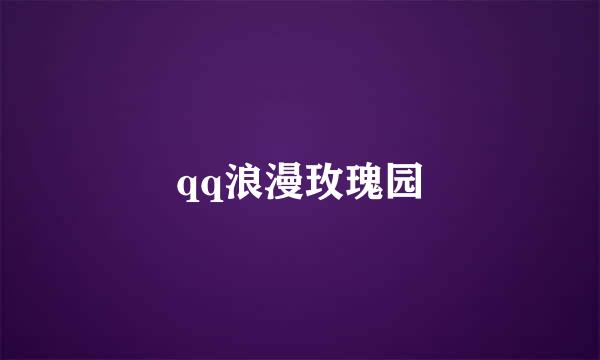 qq浪漫玫瑰园