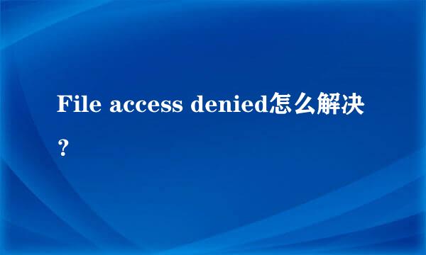 File access denied怎么解决？