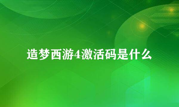 造梦西游4激活码是什么